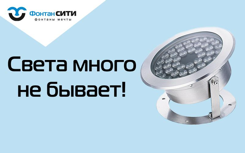 Еще больше подводного освещения!