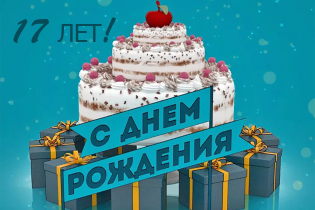 Нам 17 лет!