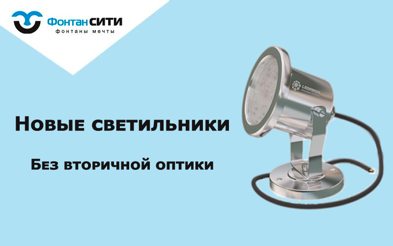 Новая линейка подводного освещения